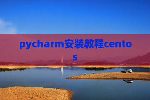 pycharm安装教程centos